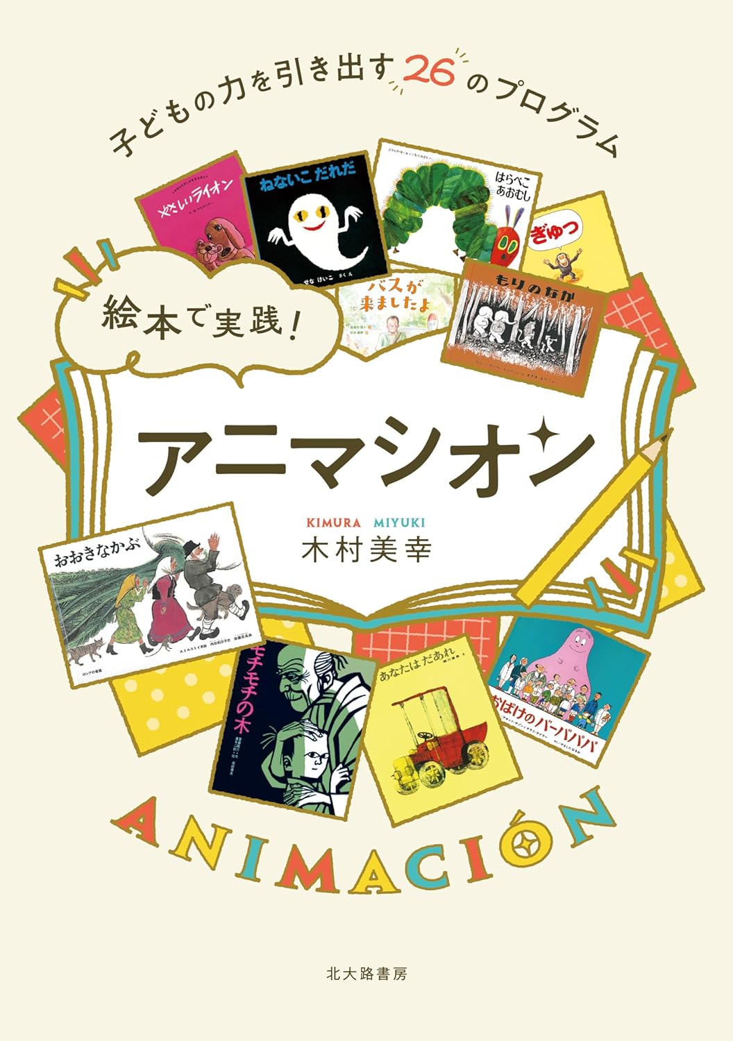 絵本で実践！アニマシオン 子どもの力を引き出す26のプログラム