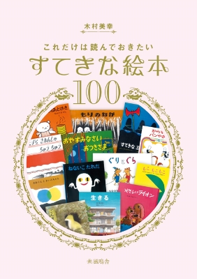 これだけは読んでおきたい すてきな絵本100