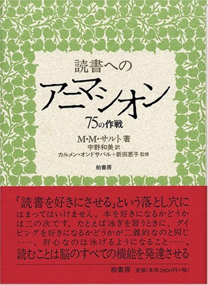 読書へのアニマシオン 75の作戦